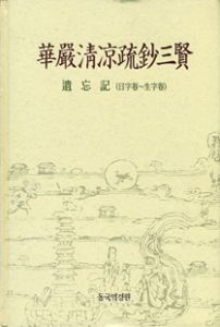 화엄청량소초삼현(華嚴淸凉疏鈔三賢)