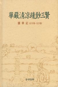 화엄청량소초삼현(華嚴淸凉疏鈔三賢)