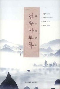 선종사 부록