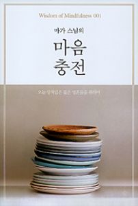 마가 스님의 마음충전