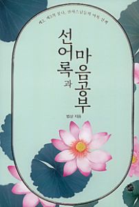 선어록과 마음공부