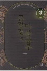 금강경과마음공부(개정신판)
