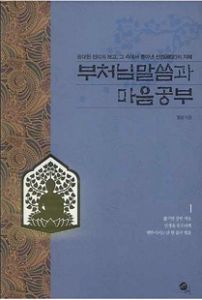 부처님 말씀과 마음공부