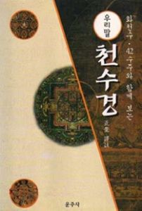 우리말천수경(화천수,42수주와함께보는)