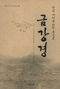 금강경(한글 세대를 위한 독송용5)