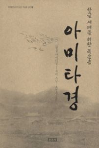 아미타경-한글 세대를 위한 독송용6