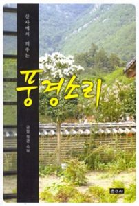 (산사에서 띄우는) 풍경소리