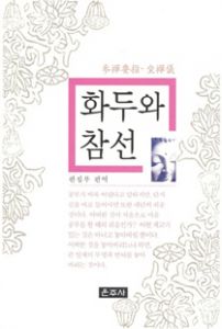 (參禪要指·坐禪儀) 화두와 참선