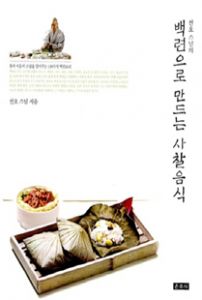 선오 스님의 백련으로 만드는 사찰음식