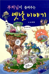 부처님이 들려주는 옛날이야기 만화 자타카