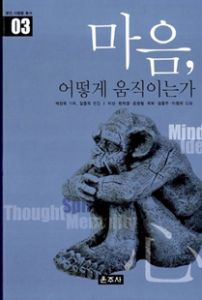 마음, 어떻게 움직이는가
