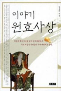 이야기 원효사상