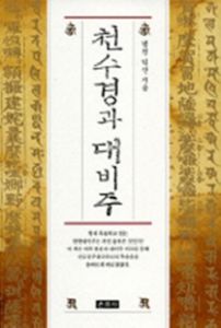 천수경과 대비주