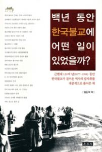 백년 동안 한국불교에 어떤 일이 있었을까?