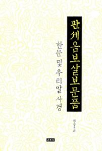 관세음보살보문품