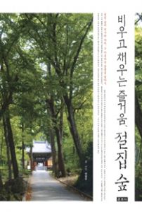 비우고 채우는 즐거움, 절집 숲