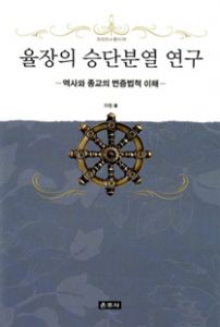 율장의 승단분열 연구-역사와 종교의 변증법적 이해