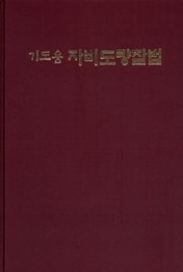 (기도용) 자비도량참법