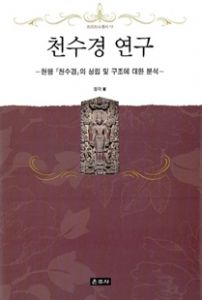 천수경 연구