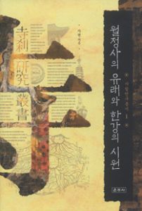 월정사의 유래와 한강의 시원