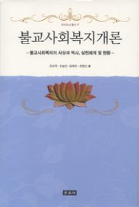 불교사회복지개론