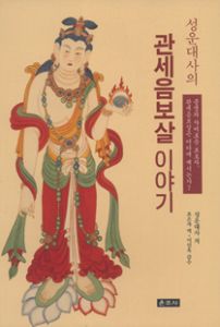 (성운대사의) 관세음보살 이야기