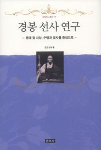경봉 선사 연구