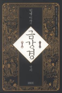 원영 대사의 금강경 강의