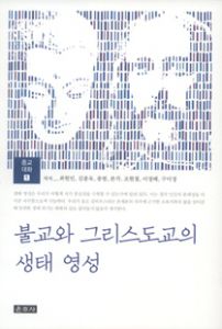 불교와 그리스도교의 생태 영성