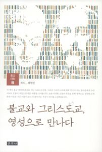 불교와 그리스도교, 영성으로 만나다