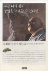 지금 나의 삶이 영원을 노래할 수 잇다면