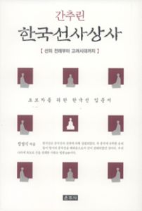 간추린 한국선사상사