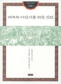 태교와 어린이를 위한 진언