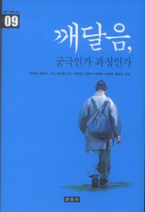 깨달음, 궁극인가 과정인가