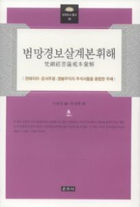 범망경 보살계본 휘해
