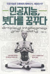 인공지능, 붓다를 꿈꾸다