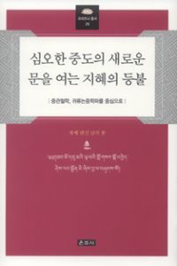 심오한 중도의 새로운 문을 여는 지혜의 등불(프라즈나총서29)