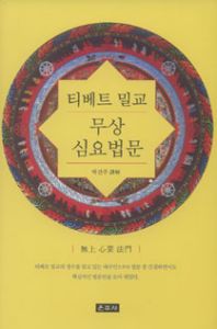 티베트 밀교 무상 심요 법문