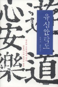 유심안락도