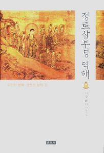 정토삼부경 역해