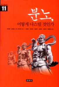 분노, 어떻게 다스릴 것인가