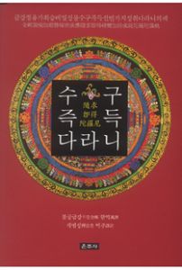 수구즉득다라니