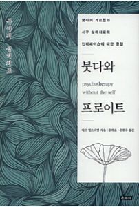 붓다와 프로이트