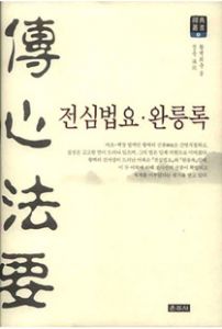 전심법요·완릉록