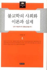 불교학의 사회화 이론과 실제