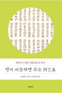 행이 깨끗하면 복은 저절로