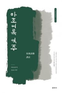 마조어록 역주