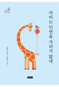 자비는 인연을 가리지 않네