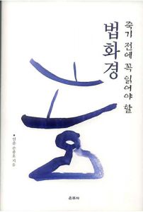 죽기 전에 꼭 읽어야 할 법화경