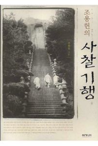 조용헌의 사찰 기행